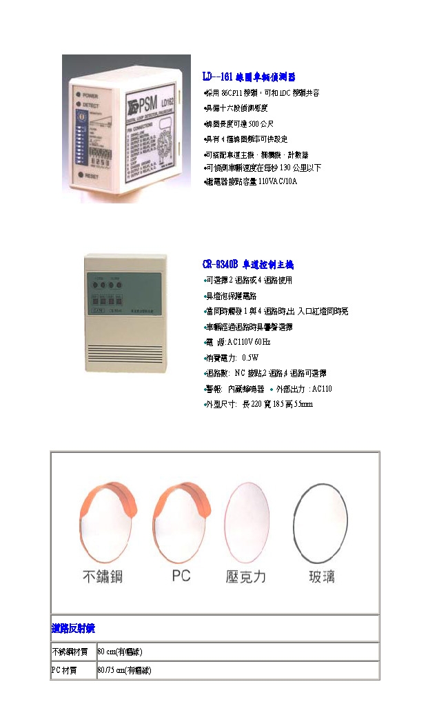 CR9340反射鏡及LD161線圈車輛偵測器