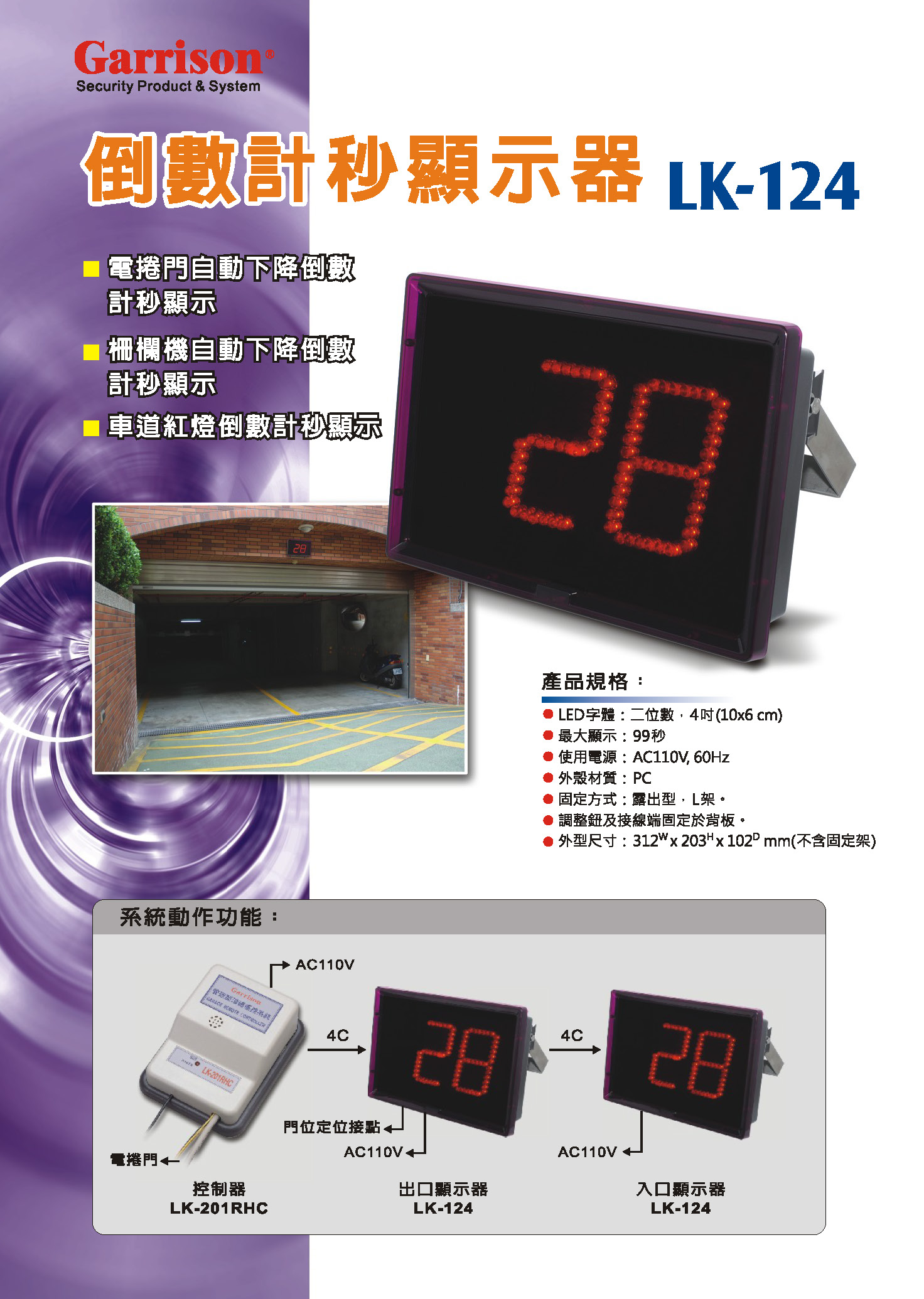 倒數計秒顯示器LK-124