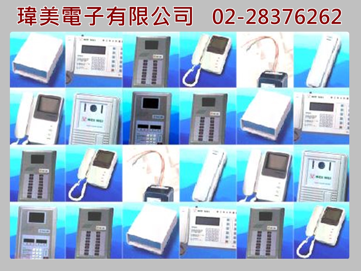 瑋美電子有限公司-電信器材