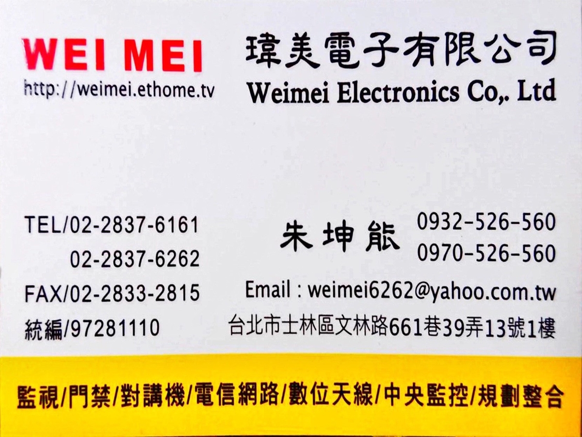 瑋美電子有限公司-電信器材