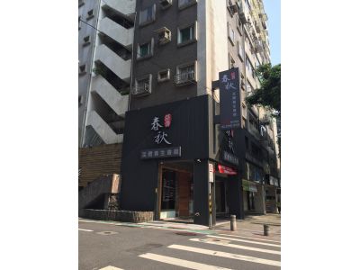 指舞春秋足體養生會館-undefined