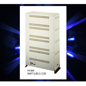 500門數位主機