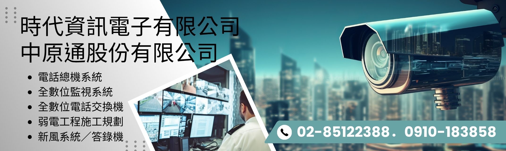 時代資訊電子有限公司/中原通股份有限公司-對講機廣播監控設備