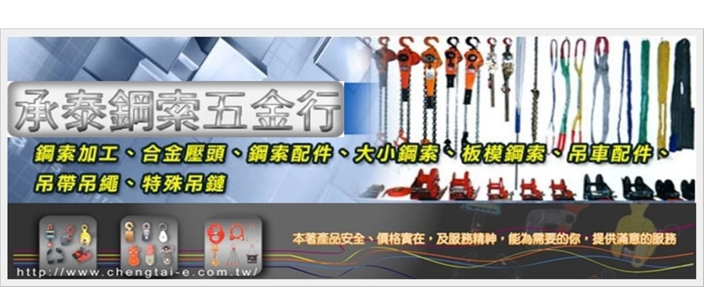 承泰鋼索五金行-五金製品機械