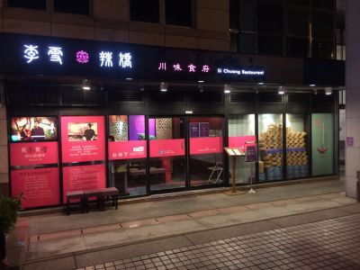 李雪辣嬌川味食府-undefined
