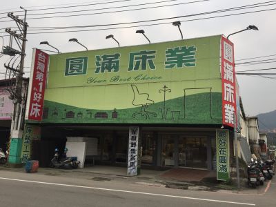 圓滿家具行-undefined