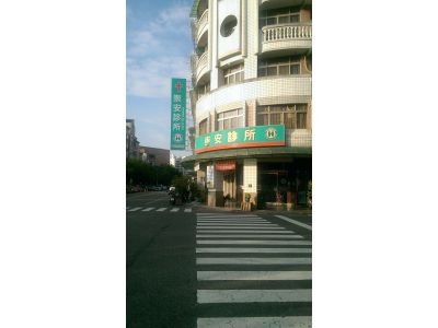崇安診所-undefined