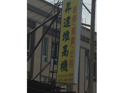 昇達堆高機企業社-undefined
