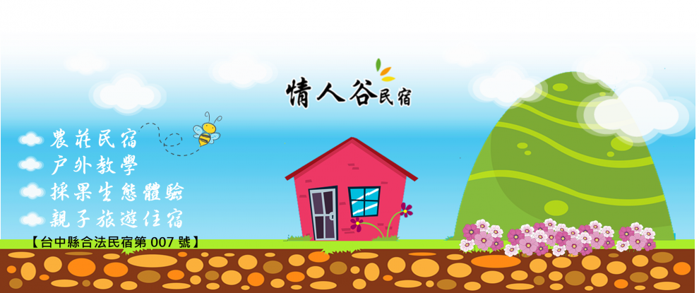 情人谷休憩園區- 情人谷民宿 莊園-民宿