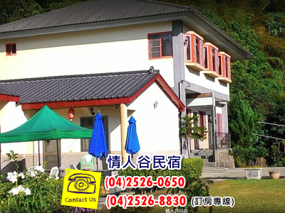 情人谷休憩園區- 情人谷民宿 莊園-民宿