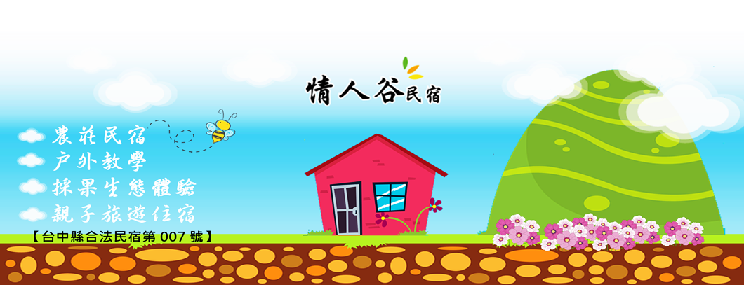 情人谷休憩園區- 情人谷民宿 莊園-民宿
