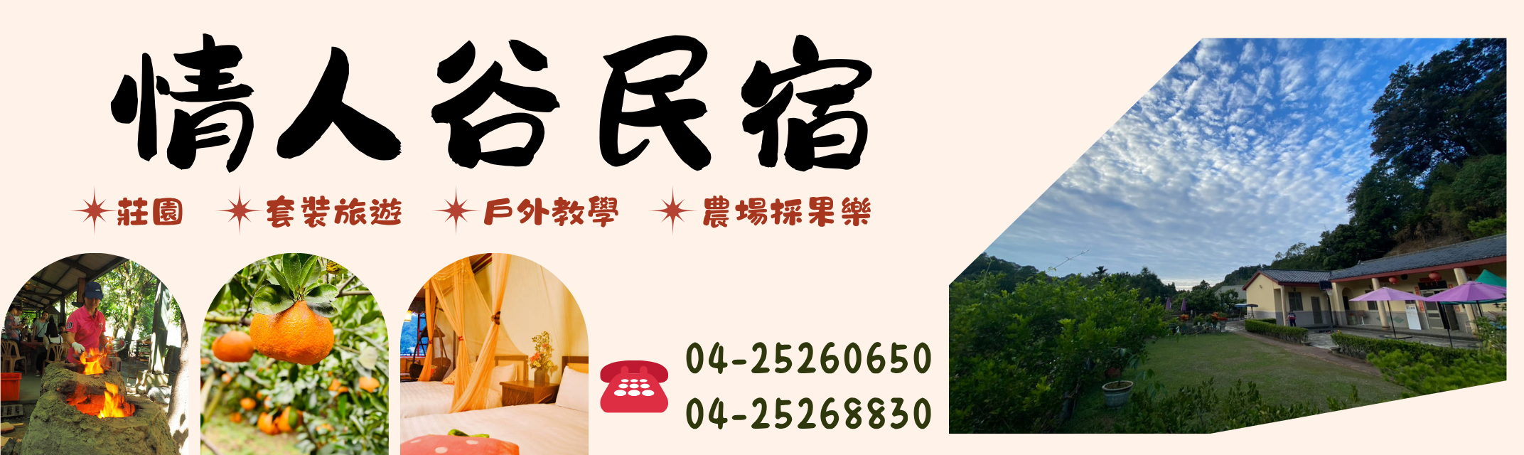 情人谷休憩園區 - 情人谷民宿 莊園-民宿
