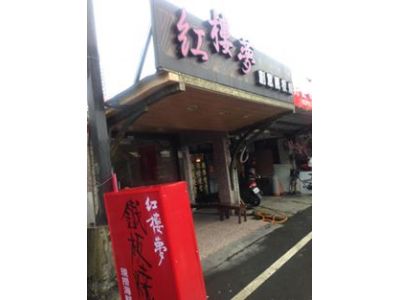 紅樓夢創意鐵板燒-undefined