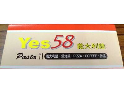 yes58義大利麵-台南成大店-undefined