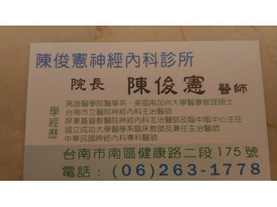 陳俊憲神經內科-undefined