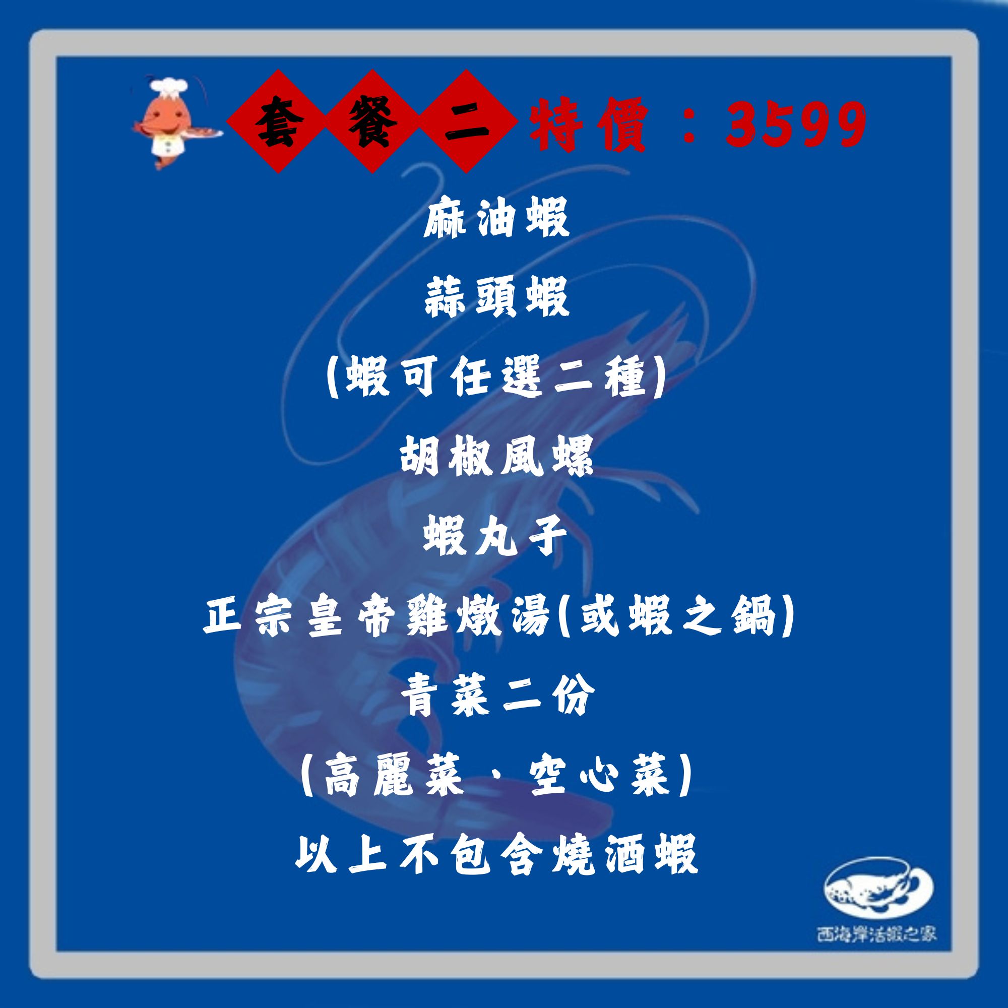 活蝦套餐~西海岸活蝦之家員林至善店