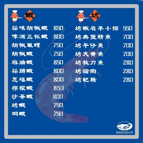 114年最新菜單~西海岸活蝦之家員林至善店