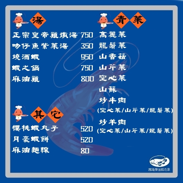 114年最新菜單~西海岸活蝦之家員林至善店