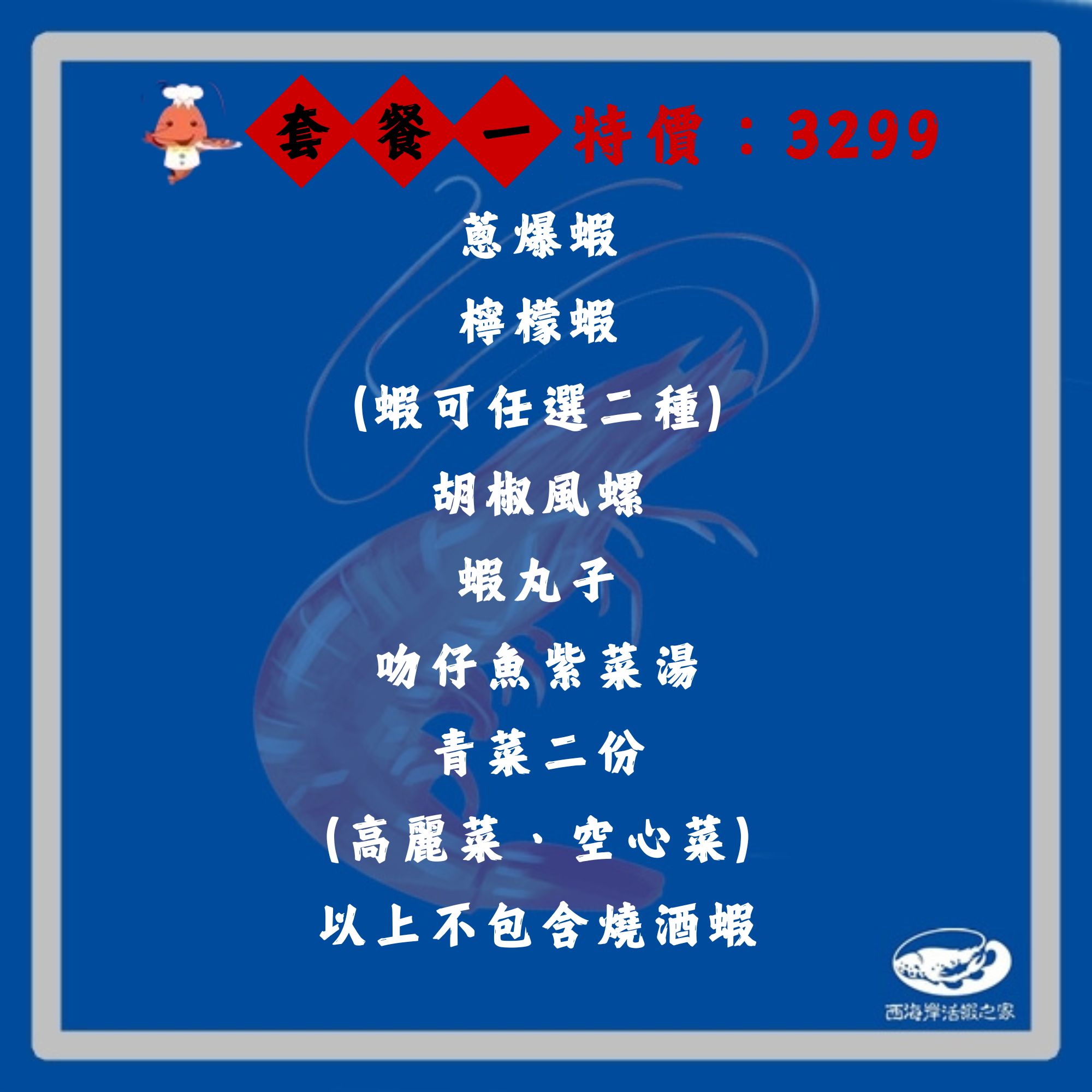 活蝦套餐~西海岸活蝦之家員林至善店