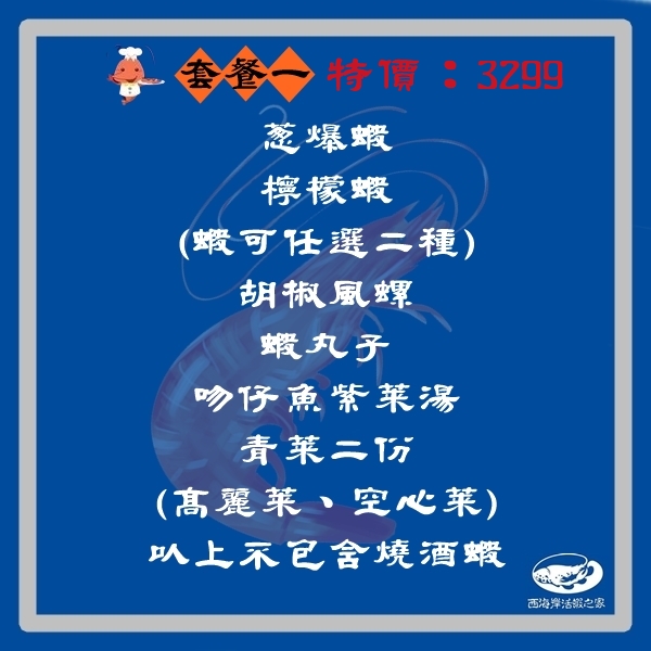 活蝦套餐~西海岸活蝦之家員林至善店