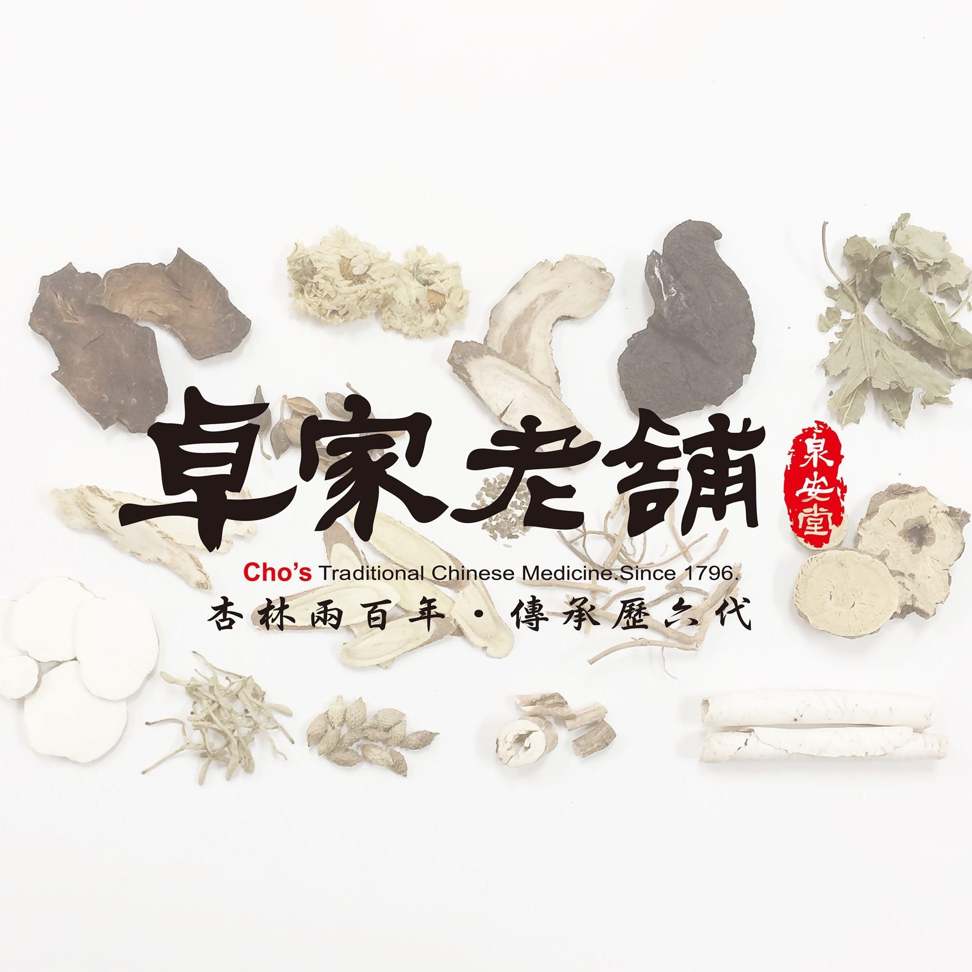 卓家老舖中醫診所 | 金門中醫診所