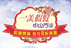 一美假髮-中山店-undefined