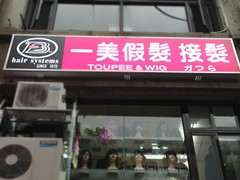 一美假髮-中山店-undefined