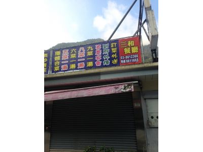 三和餐廳-undefined