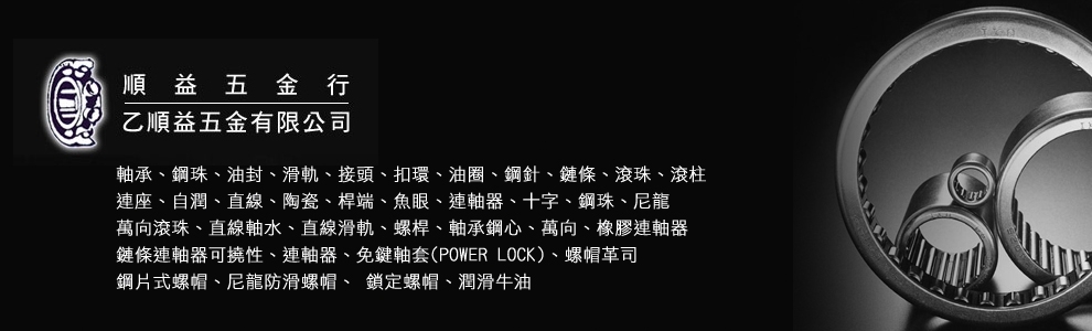 乙順益五金有限公司-機械零配件