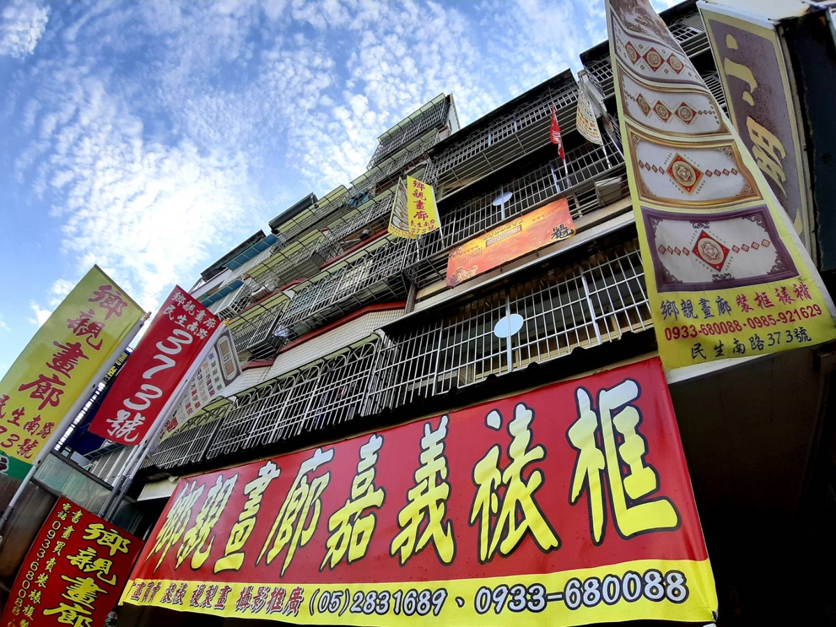 鄉親畫廊新店面