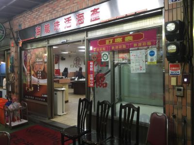 海龍珠海鮮餐廳-undefined