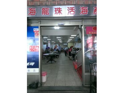 海龍珠海鮮餐廳-undefined