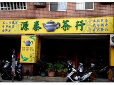 源泰茶行-undefined