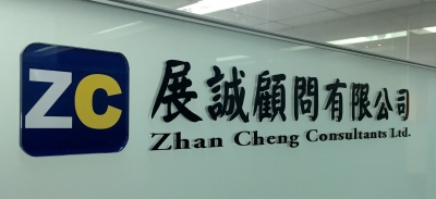展誠顧問有限公司-undefined