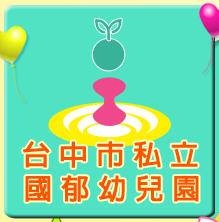 台中市私立國郁幼兒園-undefined