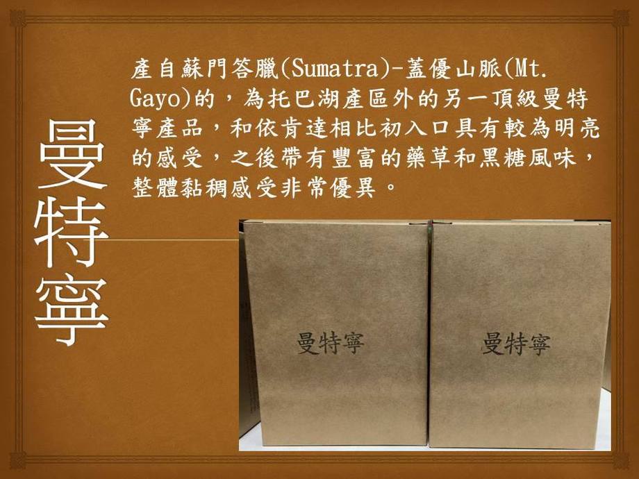 曼特寧咖非濾掛式