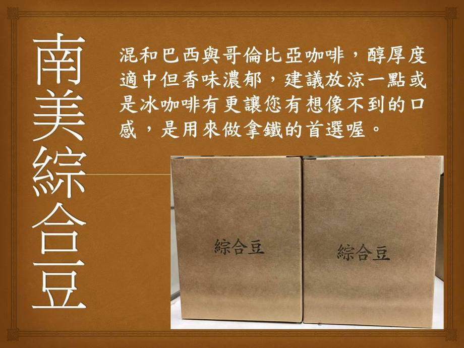 南美綜合豆濾掛式咖啡