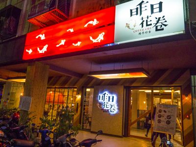 昨日花卷跨界好食-undefined