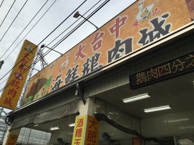 大台中陳記平價鵝肉城-undefined