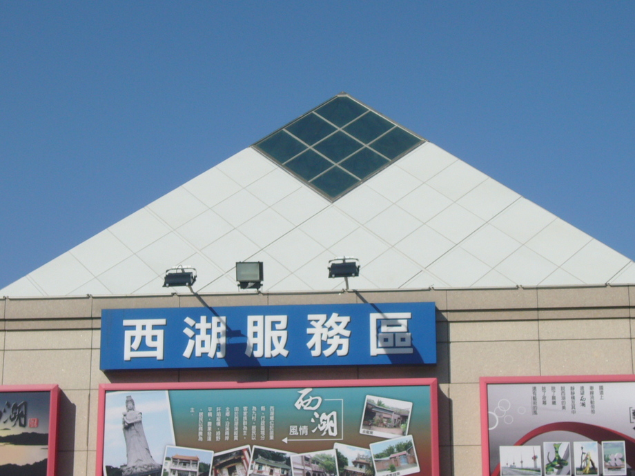 苗栗西湖服務區