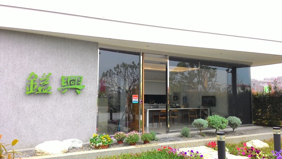 彰化員林鎰興建設銷售中心