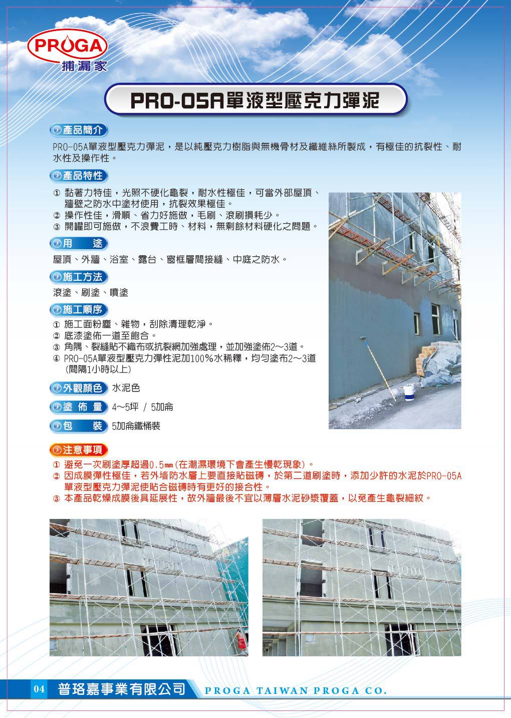 PR0-05A單液型壓克力彈泥