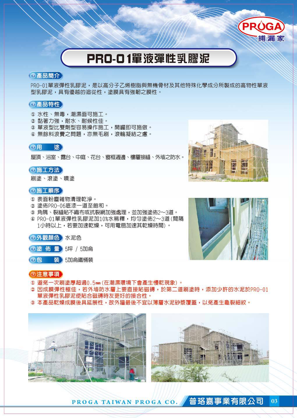 PRO-01單液彈性乳膠泥