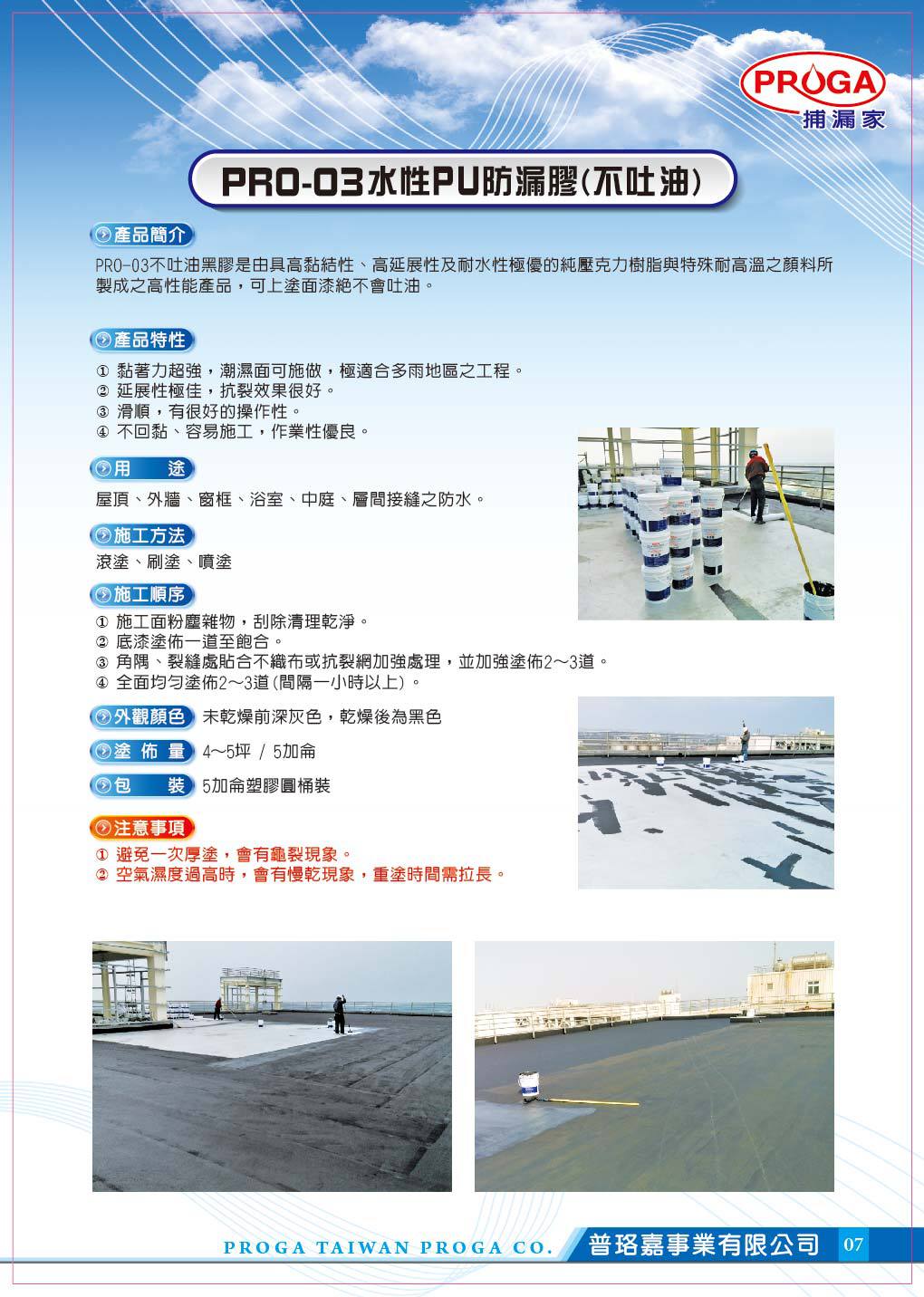 PRO-03水性PU防漏膠(不吐油)