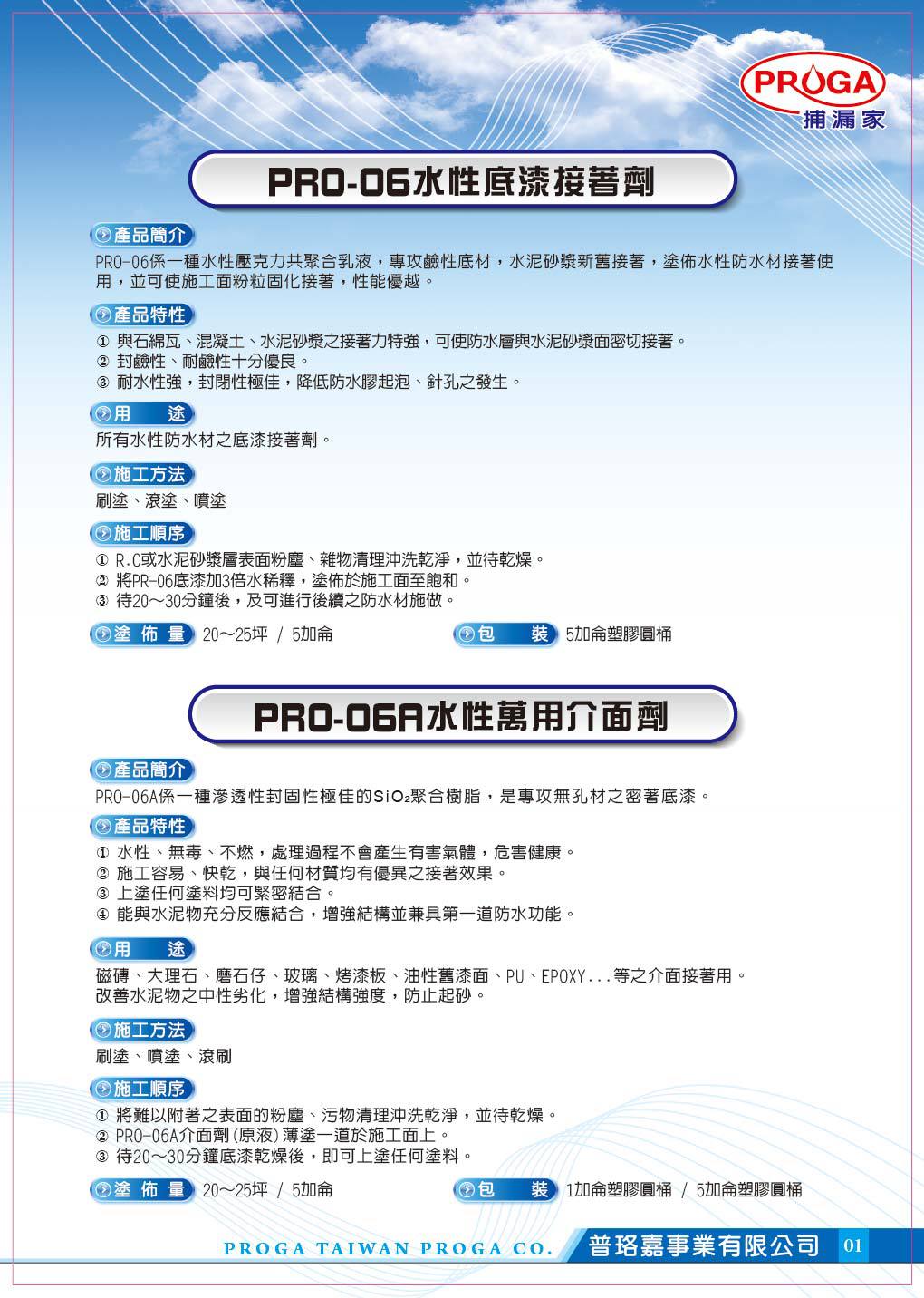 PRO-06(A)水性底漆接著劑(萬用介面劑)