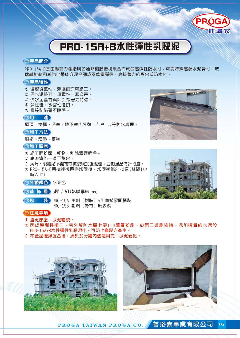 PRO-15A+B水性彈性乳膠泥
