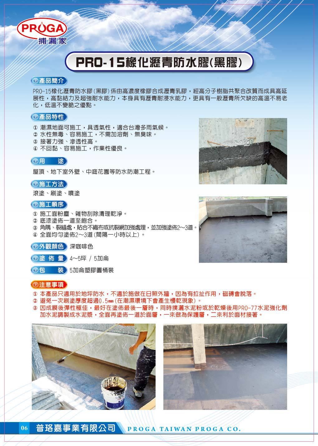 PRO-15橡化瀝青防水膠(黑膠)