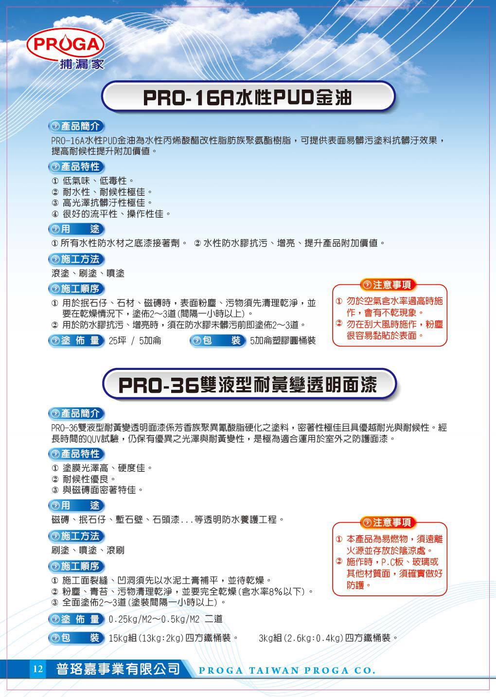 PRO-16A(36)水性PUD金油(雙液型耐黃變透明面漆)