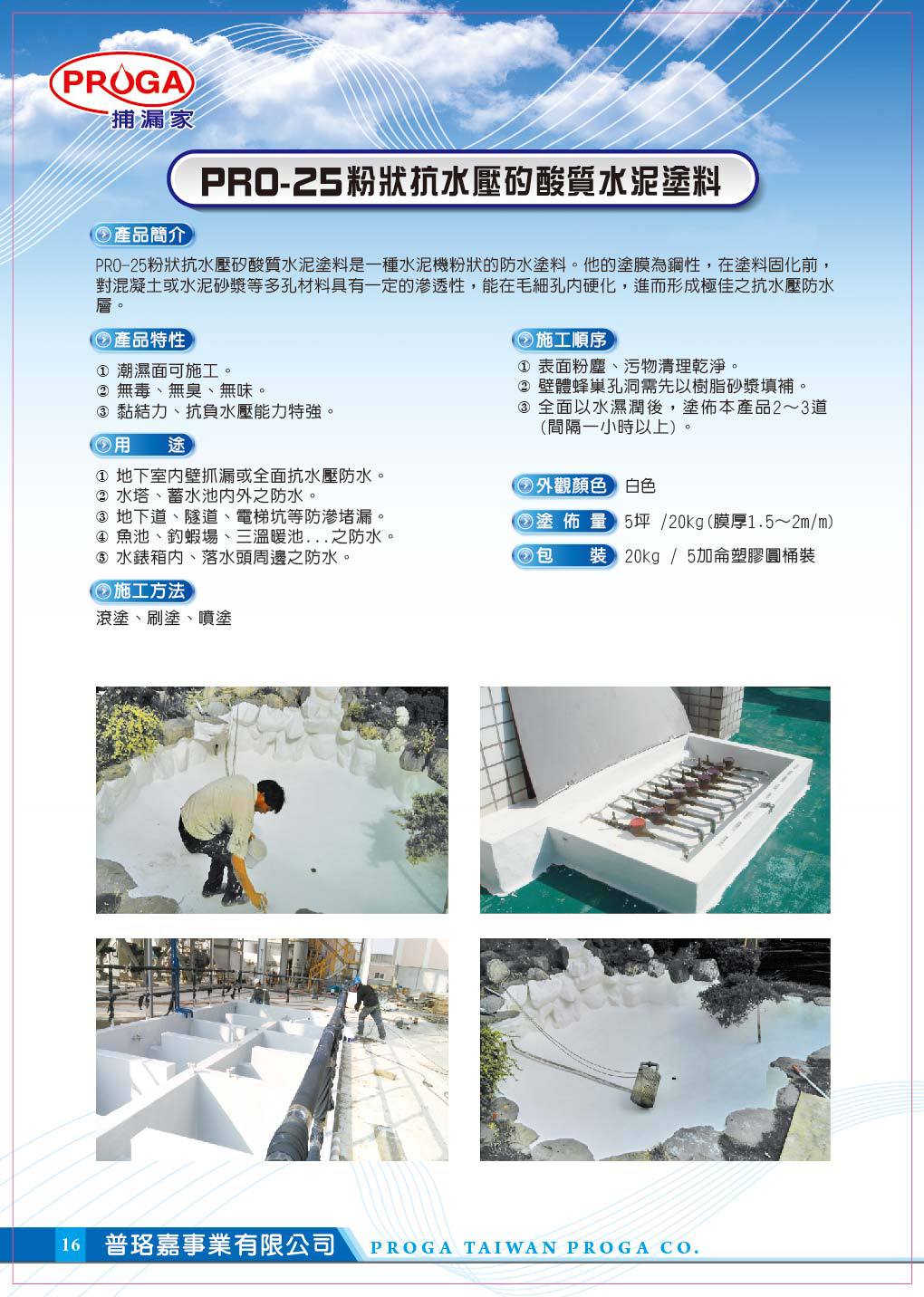 PRO-25粉狀抗水壓矽酸質水泥塗料