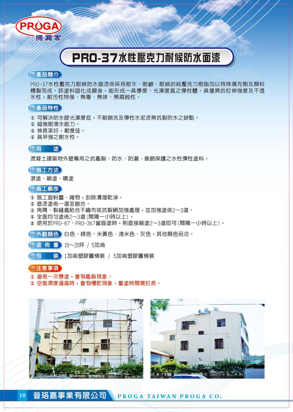 PRO-37水性壓克力耐候防水面漆